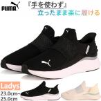 立ったまま楽に履ける! プーマ レディース ソフトライド ハーモニー イーズイン EASE IN GL スニーカー シューズ スリッポン ハンズフリーシューズ 311999