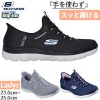 幅広 ワイド スケッチャーズ レディース サミッツ ウォータープルーフ スリップインズ SUMMITS スニーカー 防水 ハンズフリーシューズ 150199W