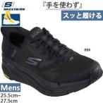 スリップインズ ハンズフリーシューズ スケッチャーズ メンズ マックス クッショニング プレミア 2.0 スニーカー シューズ ローカット スリッポン 220526