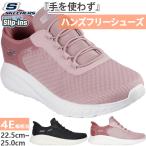 幅広 ワイド スケッチャーズ レディース ボブス スクワッド カオス インカラー スリップインズ スニーカー ハンズフリーシューズ ゴム紐スリッポン 117504W