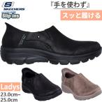 スケッチャーズ レディース スリップインズ リラックスドフィット イージー ゴーイング ドライブ オン スニーカー ハンズフリーシューズ スリッポン 紐なし