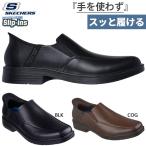 3E相当 スケッチャーズ メンズ スリップインズ リラックスドフィット キャスウェル フラントーネ ハンズフリーシューズ 205169