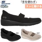 ショッピングスリッポン レディース ノーマル幅 スケッチャーズ レディース スリップインズ アリヤ サトル グリーム ハンズフリーシューズ スリッポン メリージェーン 159405