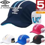 【即納】 アンブロ ジュニア キッズ フットボールプラクティスキャップ サッカー 帽子 UVカット 日射病・熱中症対策 UUDLJC02