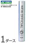 1ダース12個 ヨネックス メンズ レディース ジュニア ニューオフィシャル バドミントン 水鳥球 試合球 シャトルコック 第1種検定合格球 F80