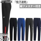 ヨネックス メンズ レディース トレーニングトップパンツ プロスタイル サッカーウェア フットサルウェア ボトムス 長ズボン 吸汗速乾 UVカット FW6006