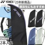 2本入れ ヨネックス メンズ レディース ジュニア ラケットケース2 テニスバッグ 鞄 バドミントン BAG2531T