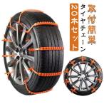 タイヤチェーン 簡単取付 非金属 30本セット 30本入 タイラップ式 車用チェーン 緊急用 コンパクト収納 スノーチェーン ジャッキ不要 雪道 フリ