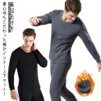 ヒートテック ストレッチ 裏起毛 メンズ 冬 裏起毛 インナー 極暖 あったか 暖かい 裏フリース インナーシャツ ロングパンツ 冷え対策 男性 下着