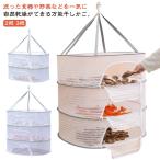 ショッピング虫除け 折り畳み 干物 干物 網 防虫 虫除けネット 一夜干し ほしかご 万能干しかご 2段 干しかご 3段 天日干し 干し網 野菜干し ドライフルーツ 乾物
