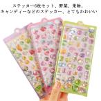 ぷくぷくシール デコシール シールシート 野菜 果物 6枚セット 食べ物 キャンディー 飴 3Dシール ぷっくり ドロップシール パン デコ アルバム