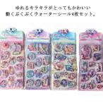 ショッピングデコ デコシール ぷっくりシール キャラクター 4枚セット 水入りシール ウォーターシール ビーズ入り 水揺れシール ぷくぷくシール 3D立体 ごほうびシー