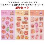 ショッピングデコ 3枚入り 水入りシール 食べ物 ウォーターシール 飲み物 ドーナツ 女の子 立体シール ウォーターインシール ケーキ シール帳 デコシール ぷくぷくシ