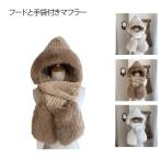 レディース エコファー フードと手袋付きマフラー スヌード ネックウォーマー フードと手袋付きマフラー フードウォーマー ニットマフラー マフラー 無