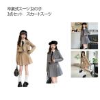 制服 小学生 卒服 入学式 卒業式 小学校女子 3点セット 韓国 中高生 フォーマルスーツ 女の子スーツ プリーツスカート＋シャツ＋ジャケット 子供ス