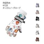 スノー手袋 完全防水 スノーボードグローブ キッズ 中綿入り 防寒グローブ スキーグローブ 5本指 耐磨耗 雪遊び タッチパネル 撥水 暖かい スマホ