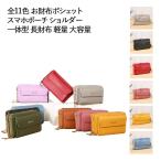 全11色 ショルダー 大容量 斜めがけバッグ スマホ お財布ポシェット お財布 ショルダーバッグ スマホポーチ スマホショルダー 財布 一体型 長財布