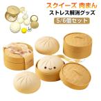 プッシュポップ 肉まん まんじゅう バブル プッシュ スクイーズ スクイーズ ポップ MINI肉まん 知育 スクイーズ 【5/6個セット】 おもちゃ