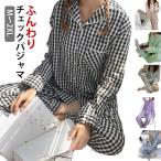 入院 前開き 長袖 パジャマ 新生活 秋 シャツパジャマ チェック レディース テーラー襟 パジャマ 春 ルームウェア 産後 3L 介護 かわいい 大