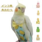  легкий тренировка Harness длиннохвостый попугай подгузники птица для подгузники 2 шт. комплект птица птица одежда одежда маленькая птица длиннохвостый попугай птица выход длиннохвостый попугай. одежда fn птица для Mini моча мокрый костюм ..