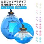 用 たまごっちパラダイス 透明 耐衝撃・防水・防塵 専用保護ケースセット 保護カバー Paradise クリア カバー For Tamagotchi