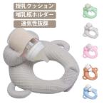 ピロー クッション 乳児 寝かせ 哺乳瓶ホルダー 授乳 赤ちゃん ハンズフリー へたらない セルフミルク 枕 マタニティ セルフミルク メッシュ生地