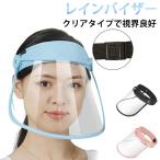 自転車用 梅雨 耳も隠れる クリア クリアバイザー レインバイザー 油はね対策 ワイドなつば 透明 ワイドつば 雨用バイザー レインハット UVカット