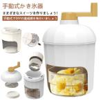 ショッピングかき氷機 家庭用 小型 手動式 かき氷器 かき氷 砕氷機 家庭用 手動アイスクラッシャー とろ雪 製氷カップ付き 小型 手回しハンドル ケース付き ふわふわ 携
