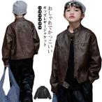 コート 春秋 レザージャケット カッコイイ キッズ アウター ライダースジャケット 韓国子供服 男の子 ボーイズ フェイクレザー トップス PU革 防
