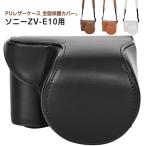 ショッピングショルダーストラップ Sony バッグ ZV-E10 PUレザーケース ショルダーストラップ付き ケース E10 ZV カメラ用全面保護カバー 革ケース カバー ZV-E1