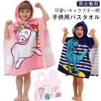 ビーチバスローブ 速乾 吸水 フード付き 男の子 赤ちゃん 子供バスタオル プリント 子供バスタオル キャラクター 女の子 可愛い 子供用 バス用品