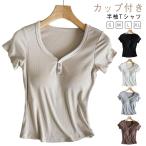 カップ付きTシャツ カップ付きTシャツ カットソー 部屋着 ストレッチ インナー レディース パッド付き 薄手 Tシャツ ブラトップ 肌着 ジム 運動