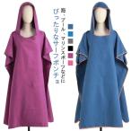 防寒 スポーツ 吸水速乾 温泉 お着替えポンチョ 薄手 プールタオル サーフポンチョ ゆったり タオル ダイビング スイム プール サーフポンチョ 収