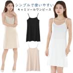 ロング丈 膝丈 ブラトップ インナーワンピース インナードレス 2枚セット キャミワンピ ブラカップ付き 透け防止 キャミソール ペチコート レディー