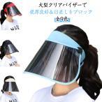 クリアバイザー 帽子 サンハット 顔が濡れない レディース 紫外線対策 フルフェイスサンバイザー クリアバイザー レインバイザー ワイド 日焼け防止