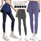 ショッピングショートパンツ ショートパンツ一体型 レギンス レディース ヨガレギンス ヨガパンツ ショートパンツ付き レギンス ヨガウェア スカッツ ホットヨガ ピラティス ヨガ