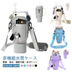 水筒ケース ショルダー 水筒カバー ペットボトルケース 水筒ケース キーホルダー スマホショルダー ペットボトルカバー 長さ調節 スタンレー用カップホ