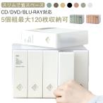 120枚収納 持ち運び おしゃれ dvdケース ディスクファイル cd 収納 cd収納ケース 引き出し クリア スリム cdケース 不織布 大容量 【