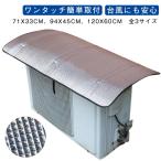 エアコン室外機カバー ワンタッチ 乗せるだけ 室外機 遮熱シート 節電 室外機カバー 3層構造 アルミ 簡単取り付け カバー エアコン室外機カバー 省