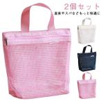 通気性 小さめ 温泉バッグ プールバッグ メッシュバッグ ジム スパバック 【2個セット】 サウナバッグ 透明 銭湯 海 温泉バッグ お風呂バッグ ト