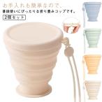 ショッピングシリコン 旅行 シリコンカップ 2個セット 食器 軽量 耐熱 トラベル コップ カップ コンパクト キャンプ アウトドア 飲みやすい 折りたたみ カップ 携帯便