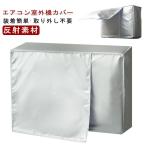 防塵 節電 反射素材 家庭用 オールシーズン 室外機保護カバー 防水 エアコン 省エネ 取り外し不要 日除け 遮熱 劣化防止 アルミ箔 汚れ防止 室外