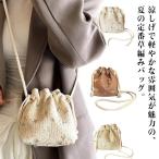 かごバッグ ショルダーバッグ レディース おしゃれ 巾着バッグ リゾート 斜めがけ 大人可愛い ミニバッグ 小物入れ サマーバック 浴衣バック かごバ