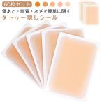 タトゥー隠し 60枚入り タトゥー隠しシール 傷あと 刺青 タトゥー 隠し シール スキンカバー 隠す あざを隠す タトゥーシール シート 60枚セッ