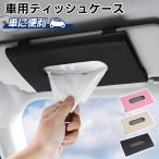 【二つ目半額】車用 ティッシュ ティッシュ 収納ケース マスクケース マスク収納ケース マスク収納ボックス 車用ティッシュケース 車 ティッシュカバー バイザー