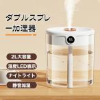 【LED湿度表示 2L大容量】1年保証 加湿器 USB給電 卓上 オフィス 卓上加湿器 小型 2025最新 大容量 アロマ ミストボックス ペットボトル 加湿器 長時間 車載
