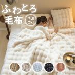 ショッピング毛糸 【洗濯可 5色7サイズ選べる】ふわもこ 毛布 もこもこ毛布 ブランケット モコモコ とろとろ ふわふわ 毛布 シングル セミダブル ダブル ひざ掛け ブランケット