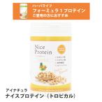ナイスプロテイン トロピカル アイナチュラプレミアム 500g 女性 ソイプロテイン トロピカル味 たんぱく質 大豆 ダイエット