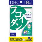 【3個でお買い得】【ポスト投函送料無料・同梱代引き不可】ＤＨＣ  フコイダン 30日分×3個