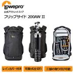 ショッピングアウトレット 【アウトレット】フリップサイド200AW II ブラック LP37125-PWW [Lowepro ロープロ マンフロット 公式]